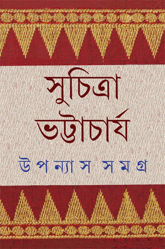 উপন্যাস সমগ্র ৬ - সুচিত্রা ভট্টাচার্য