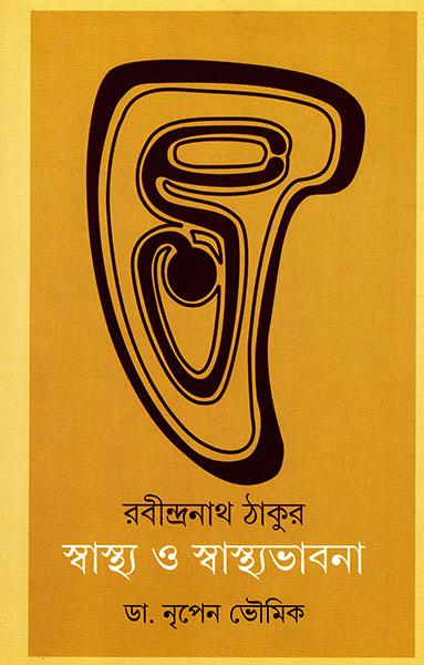 রবীন্দ্রনাথ ঠাকুর - স্বাস্থ্য ও স্বাস্থ্যভাবনা
