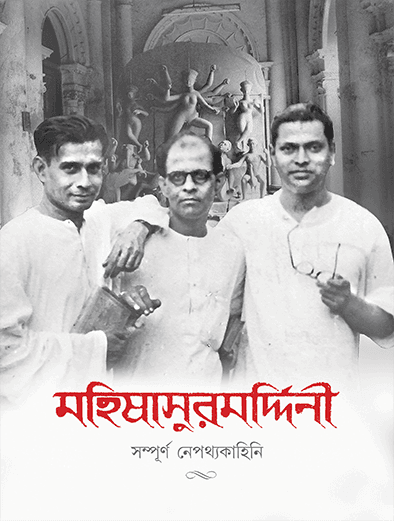 মহিষাসুরমর্দ্দিনী