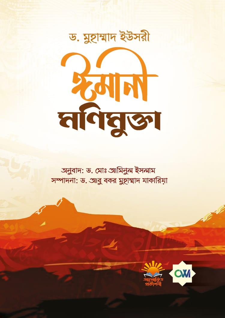 ঈমানী মণিমুক্তা