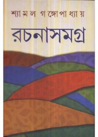 শ্যামল গঙ্গোপাধ্যায় রচনাসমগ্র ২