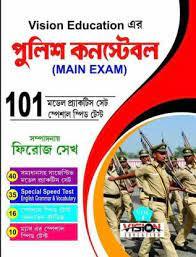 পুলিশ কনস্টেবল (MAIN EXAM) – 101 মডেল প্রাকটিস সেট