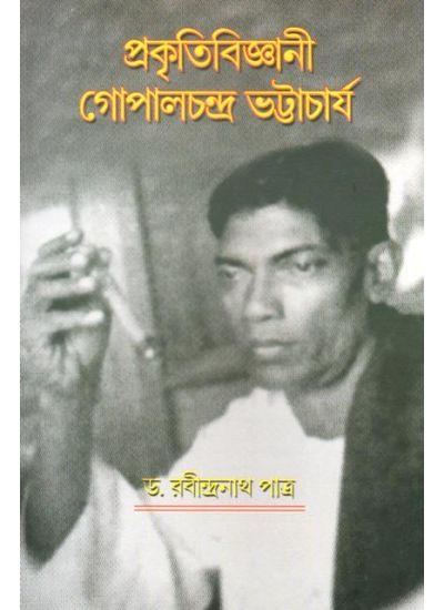 প্রকৃতিবিজ্ঞানী গোপালচন্দ্র ভট্টাচার্য