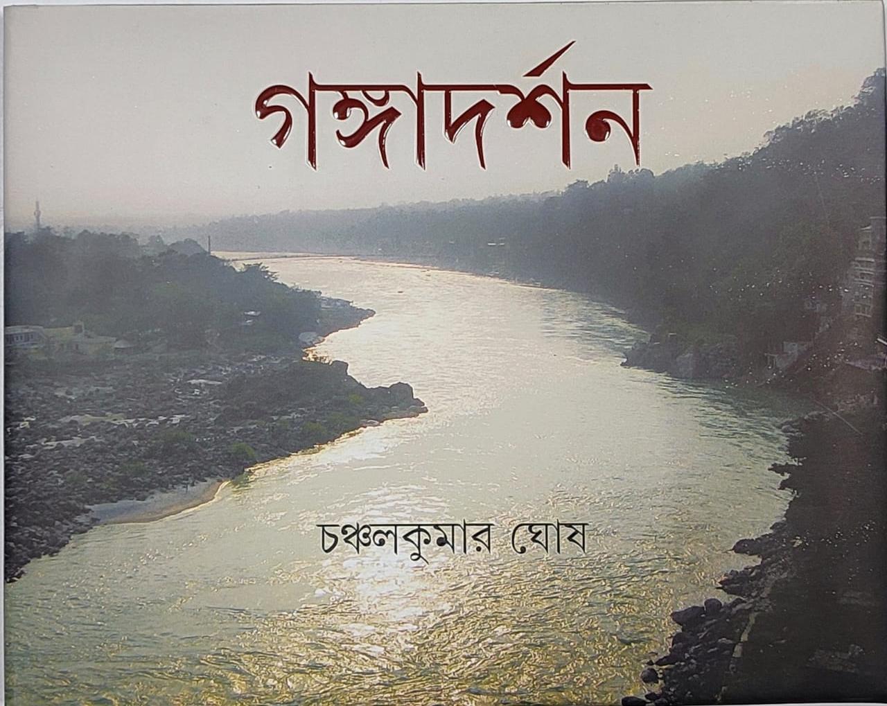 গঙ্গা দর্শন