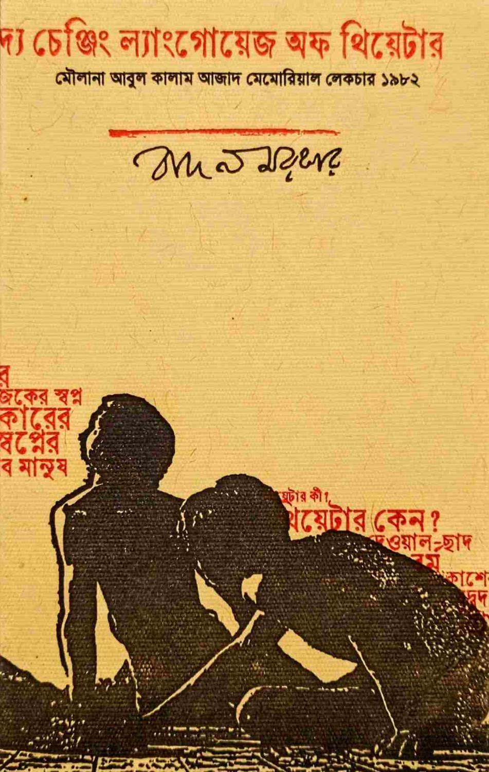 দ্য চেঞ্জিং ল্যাংগোয়েজ অফ থিয়েটার