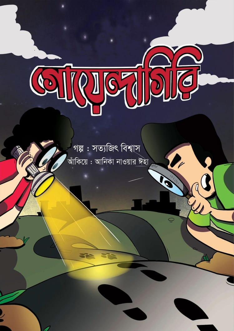 গোয়েন্দাগিরি