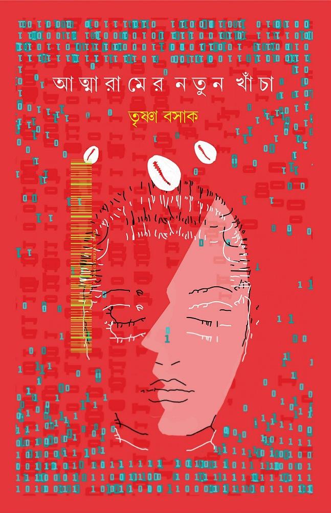 আত্মারামের নতুন খাঁচা