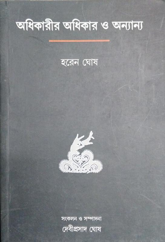 অধিকারীর অধিকার ও অন্যান্য