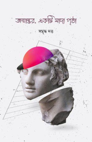 জন্মান্তর, একটি সাদা পৃষ্ঠা