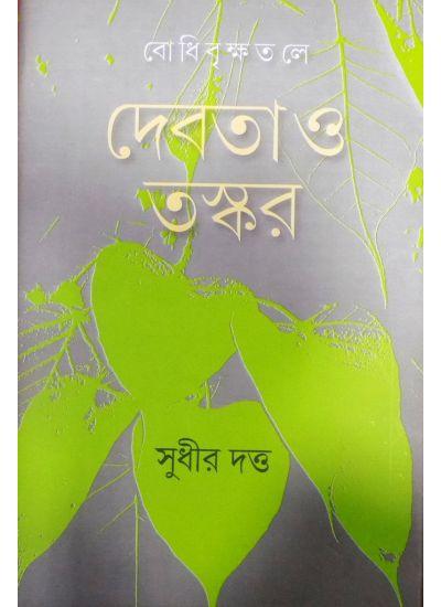 বোধিবৃক্ষতলে:দেবতা ও তস্কর