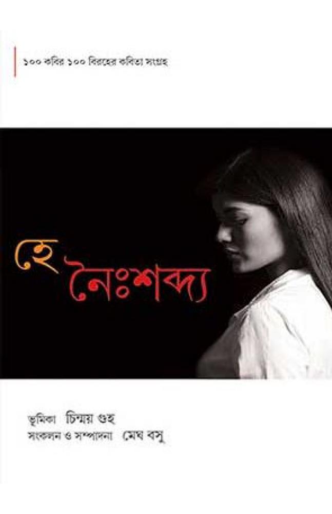 হে নৈঃশব্দ্য