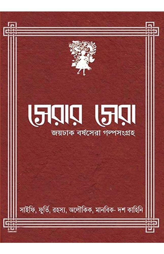 সেরার সেরা