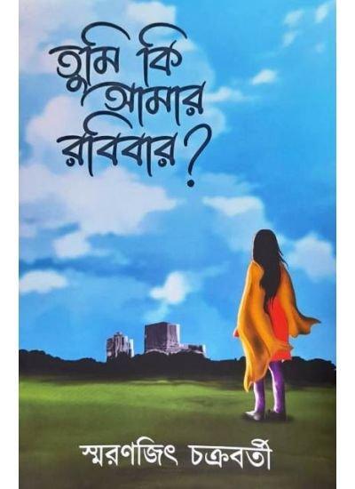 তুমি কি আমার রবিবার?