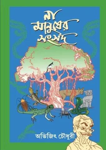 না মানুষের সংসদ