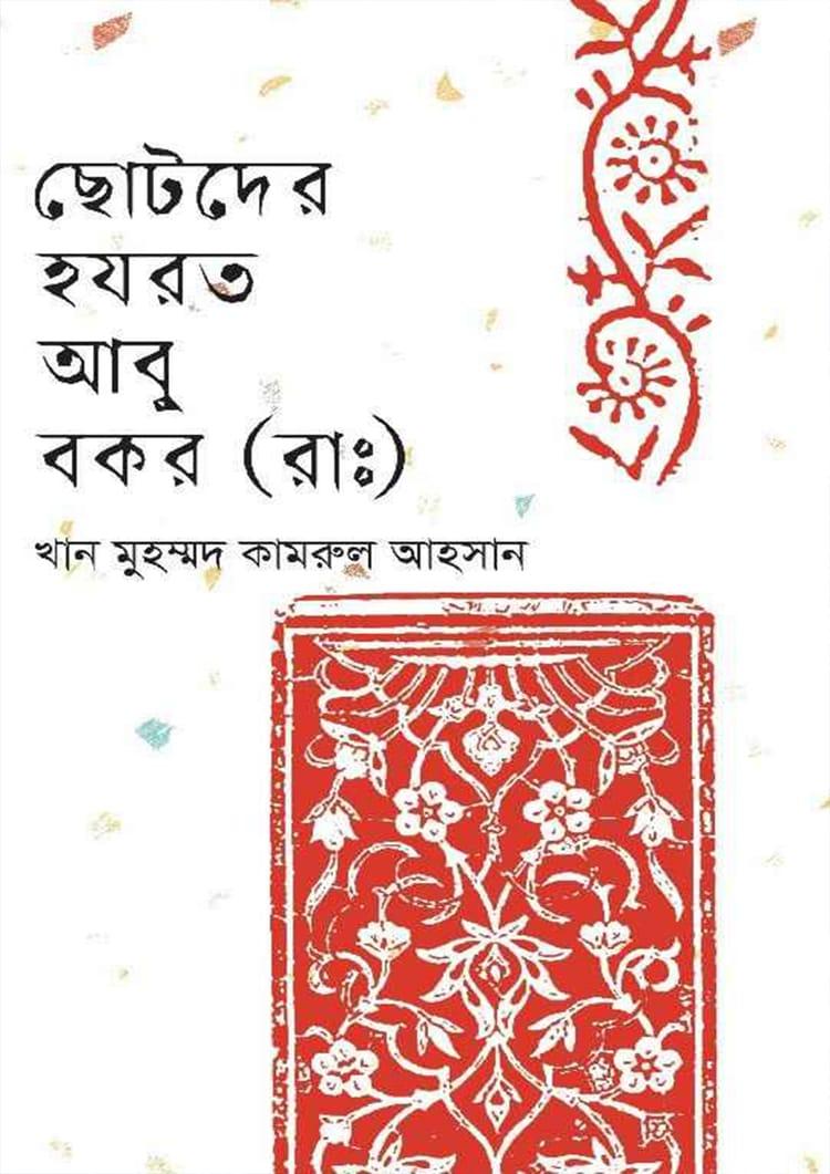 ছোটদের হযরত আবু বকর (রাঃ)