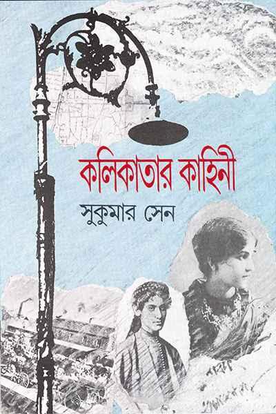 কলিকাতার কাহিনী