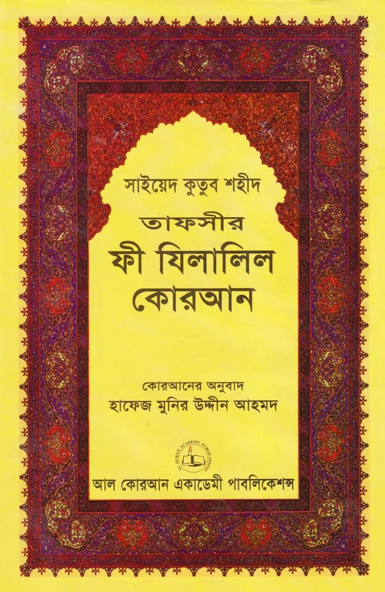 তাফসীর ফী যিলালিল কোরআন : ১৮তম খণ্ড