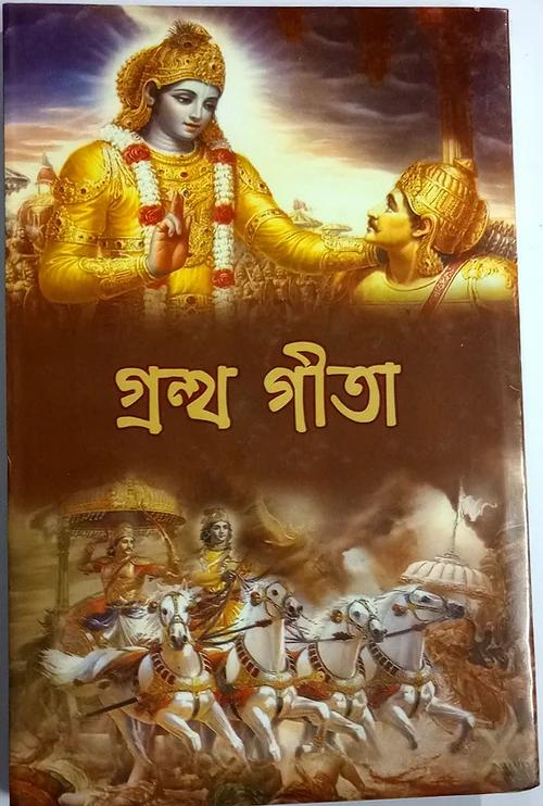 গ্রন্থ গীতা