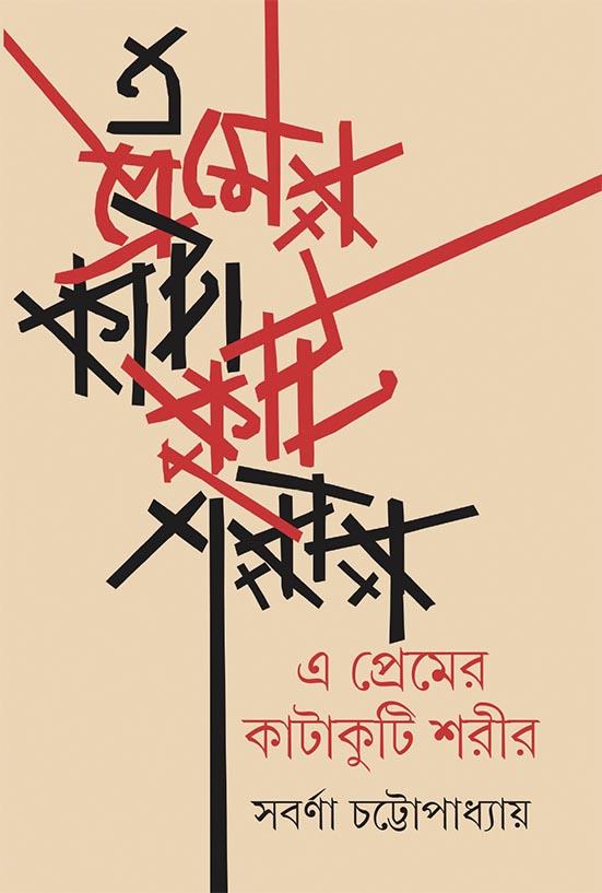 এ প্রেমের কাটাকুটি শরীর