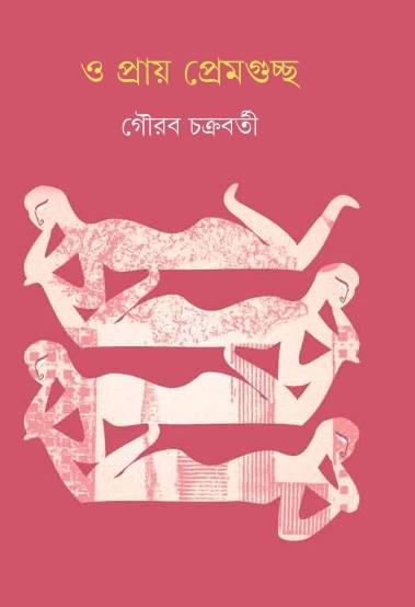 ও প্রায় প্রেমগুচ্ছ