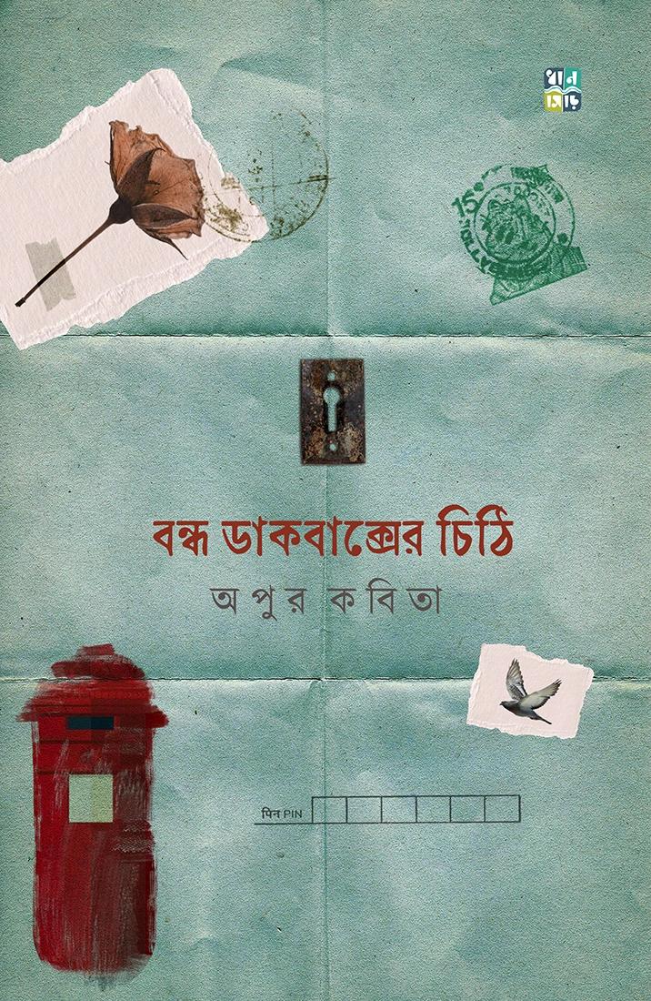 বন্ধ ডাকবাক্সের চিঠি । অপুর কবিতা