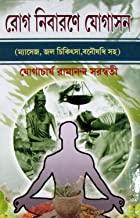 রোগ নিবারনে যোগাসন