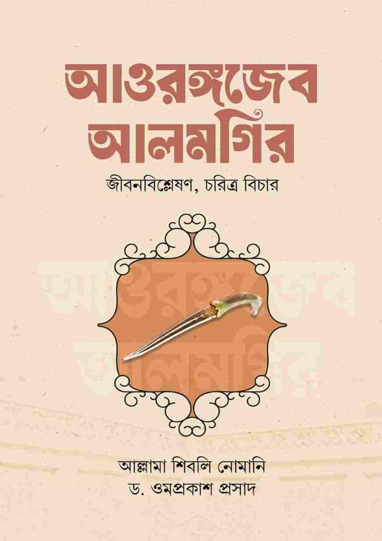 আওরঙ্গজেব আলমগির