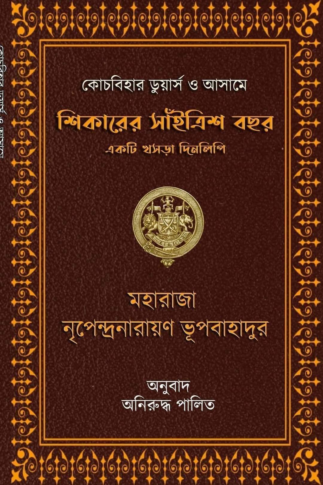 কোচবিহার, ডুয়ার্স ও আসামে শিকারের সাঁইত্রিশ বছর: একটি খসড়া দিনলিপি