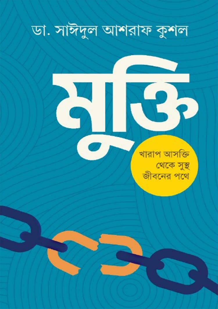 মুক্তি - ডাঃ সাইয়েদুল আশরাফ কুশাল