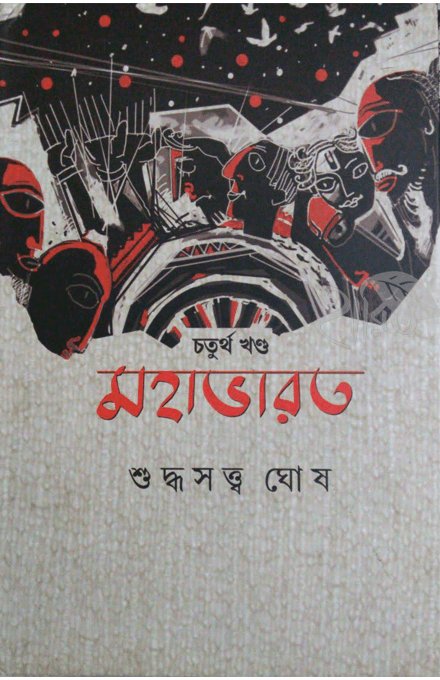 মহাভারত : চতুর্থ খণ্ড