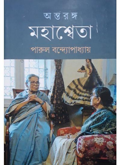 অন্তরঙ্গ মহাশ্বেতা