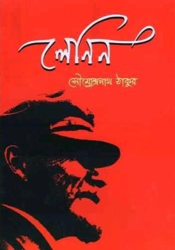লেনিন