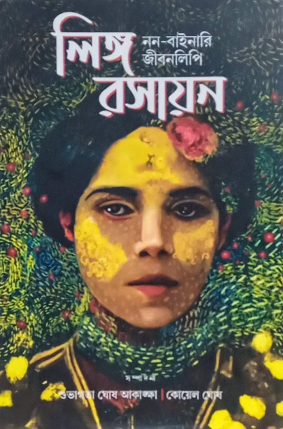 লিঙ্গ রসায়ন: নন-বাইনারি জীবনলিপি