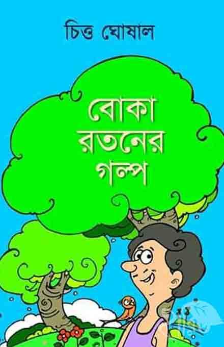 বোকা রতনের গল্প