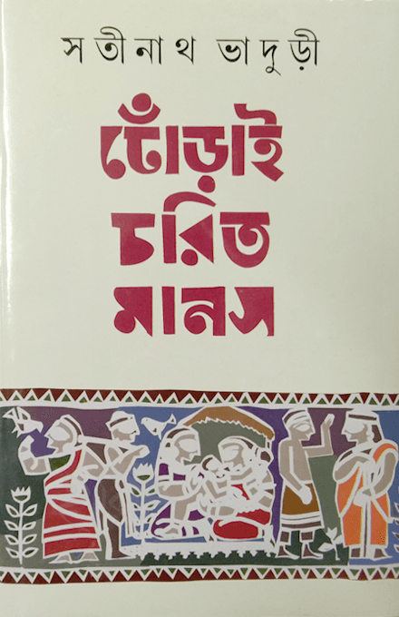 ঢোঁড়াই চরিত মানস