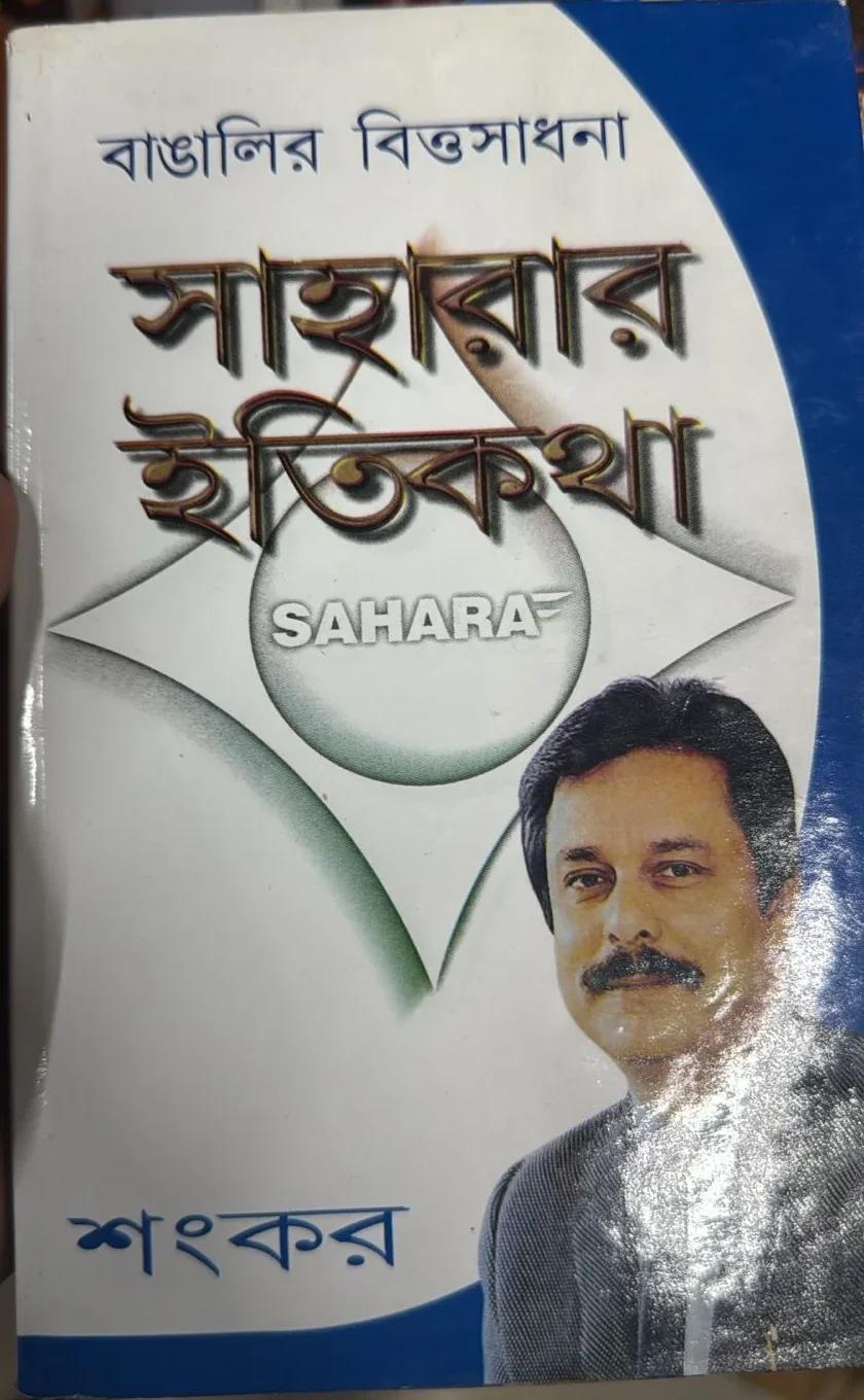 বাঙালির বিত্তসাধনা সাহারার ইতিকথা
