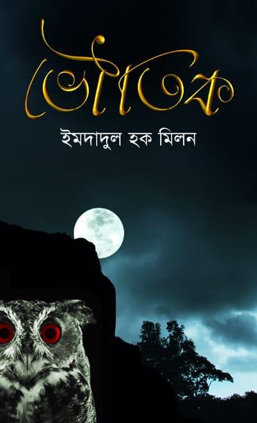 ভৌতিক - পাঞ্জেরী পাবলিকেশন্স লিমিটেড