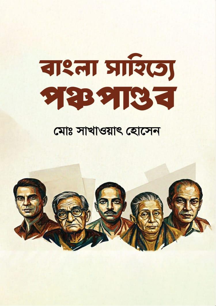 বাংলা সাহিত্যে পঞ্চপান্ডব
