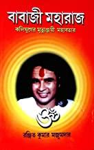 বাবাজী মহারাজ