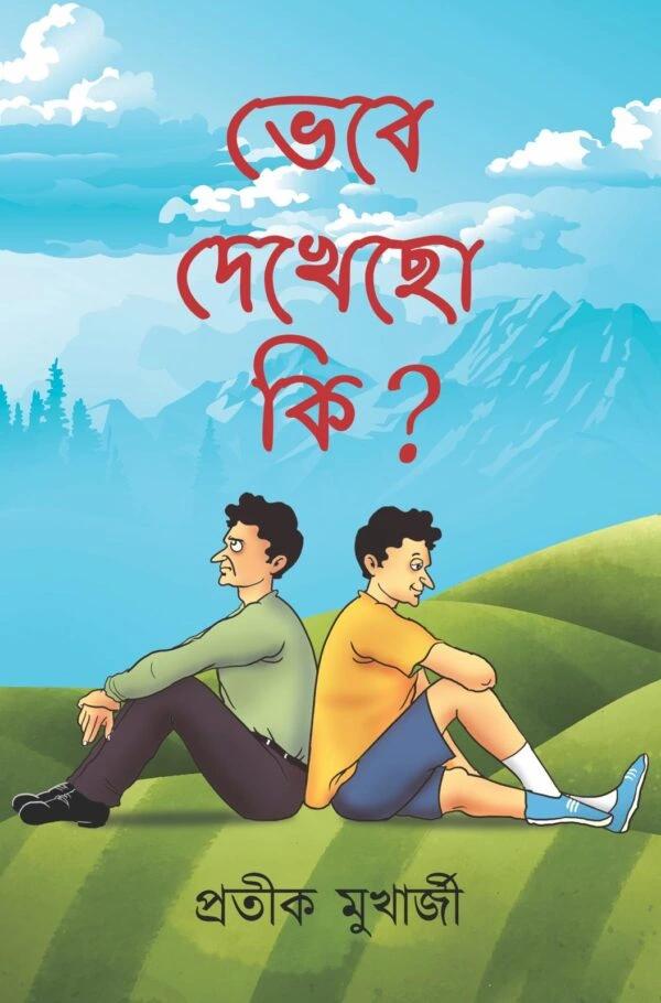 ভেবে দেখেছো কি ?