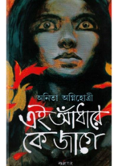 এই আঁধারে কে জাগে