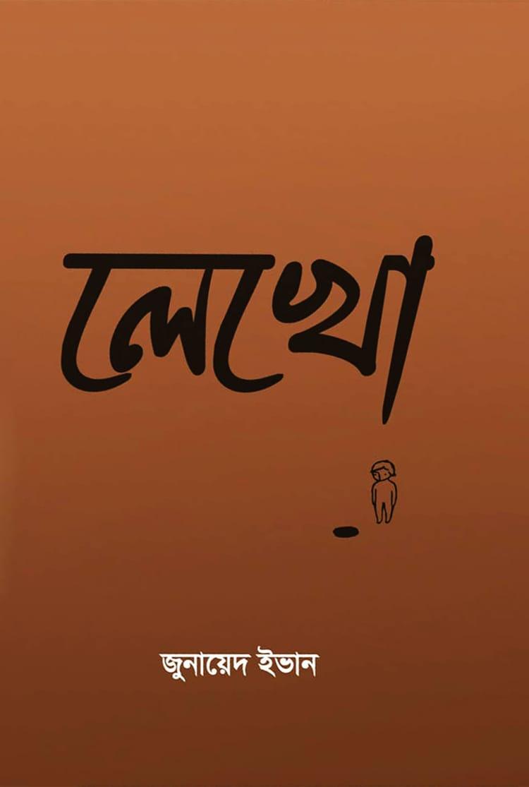 লেখো