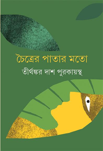 চৈত্রের পাতার মতো