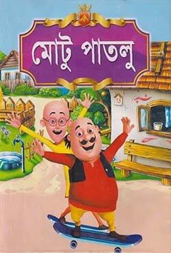 মোটু পাতলু
