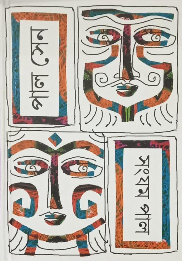 পাল সেন