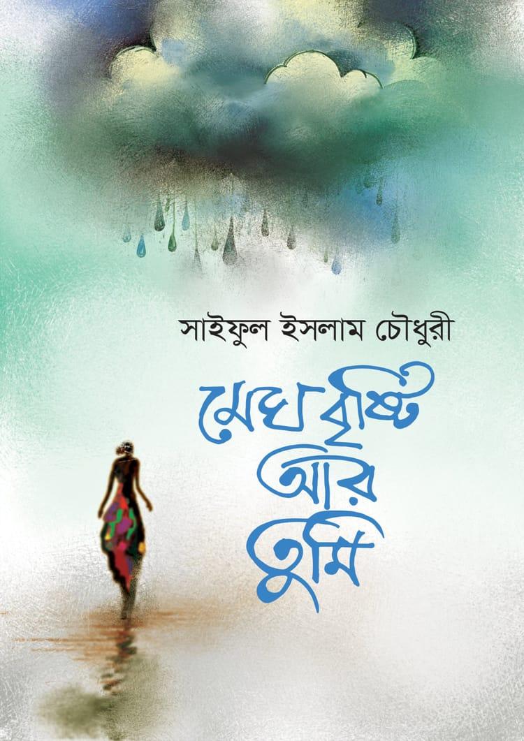 মেঘ, বৃষ্টি আর তুমি