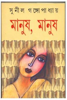 মানুষ ,মানুষ সুনীল গঙ্গোপাধ্যায়