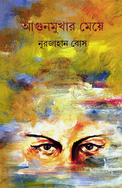 আগুনমুখার মেয়ে (প্রিন্ট আউট)