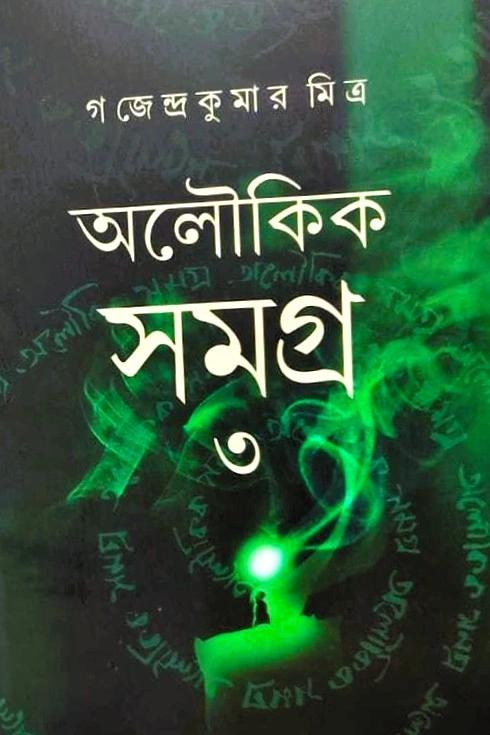 অলৌকিক সমগ্র খন্ড ৩