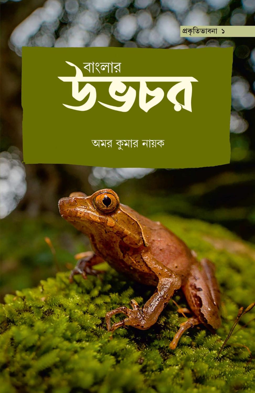 বাংলার উভচর